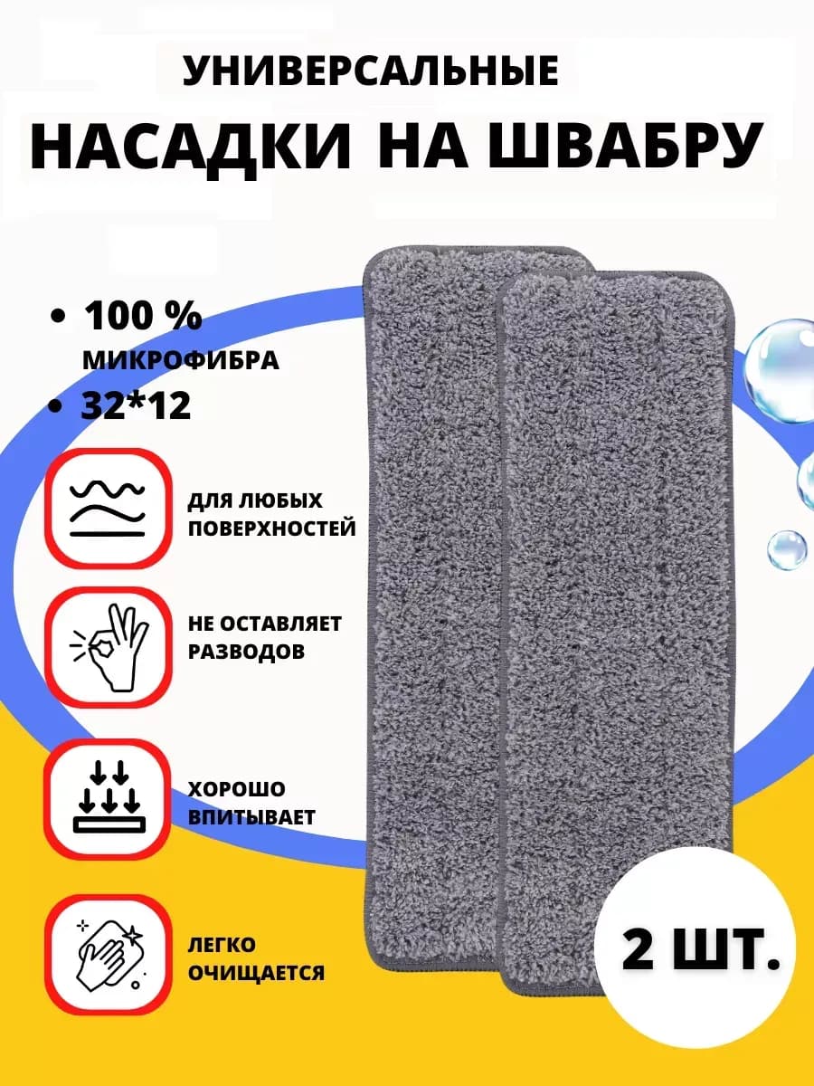 Насадка для швабры сменная из микрофибры
