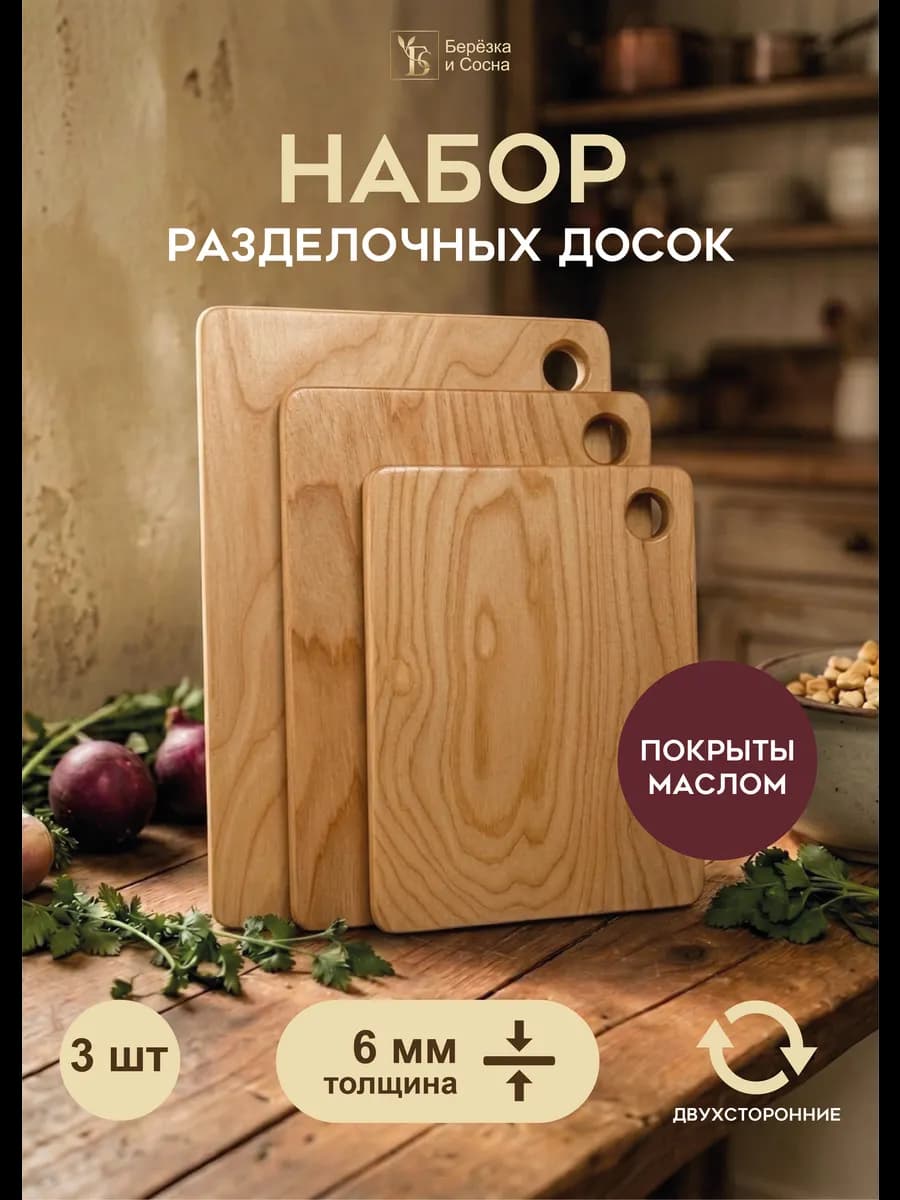 Доска деревянная разделочная набор 3 шт