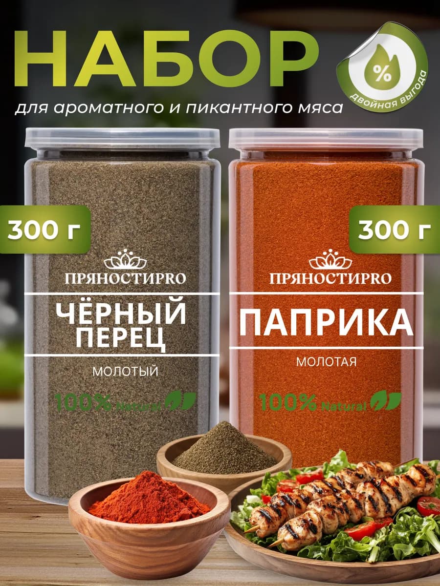Перец черный молотый и Паприка сладкая, 600г (300г+300г)