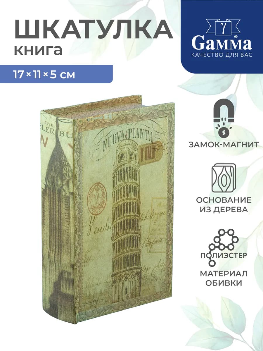 Шкатулка книга Пизанская башня, 17 х 11 х 5 см
