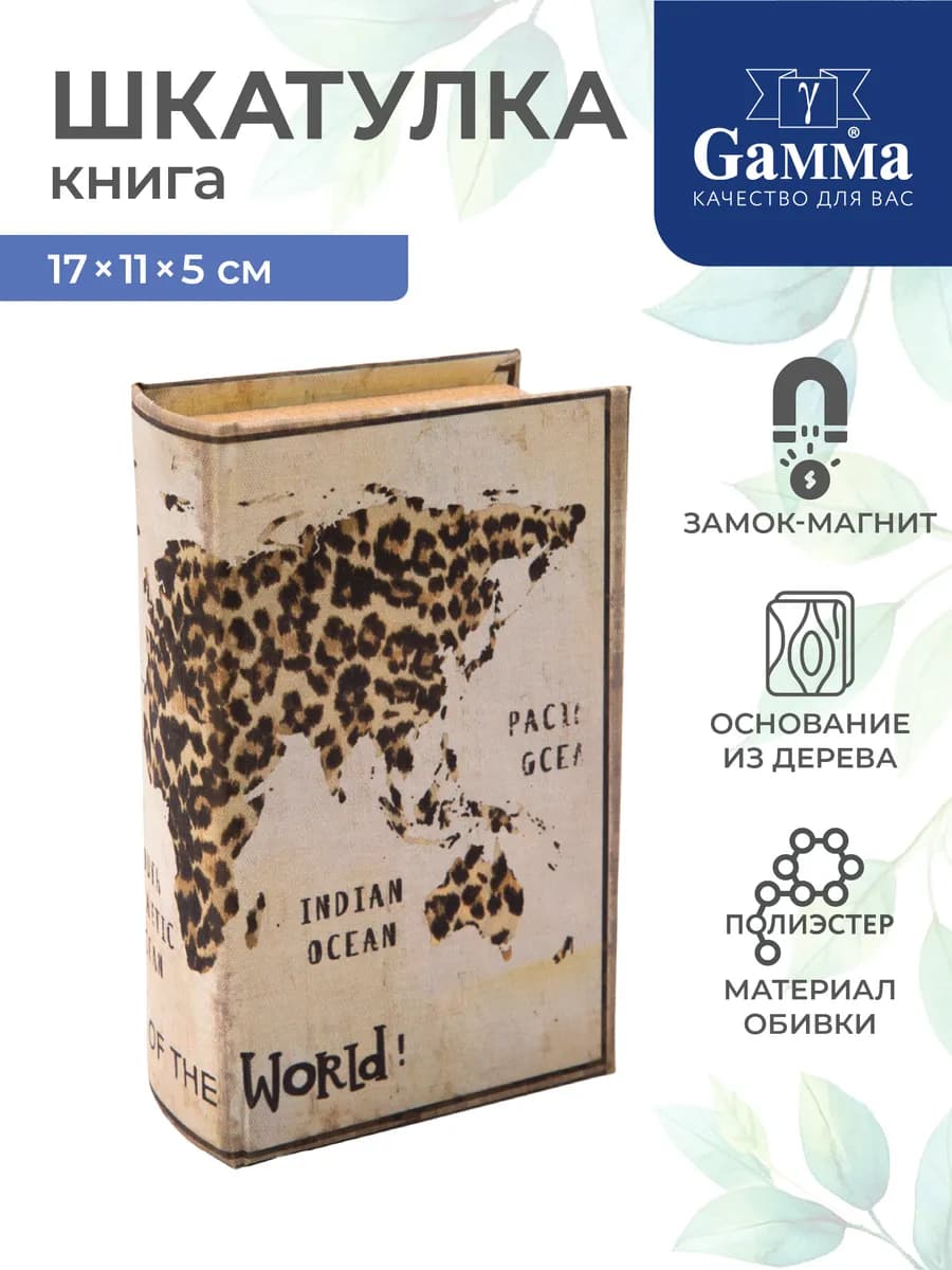 Шкатулка книга Карта мира, 17 х 11 х 5 см