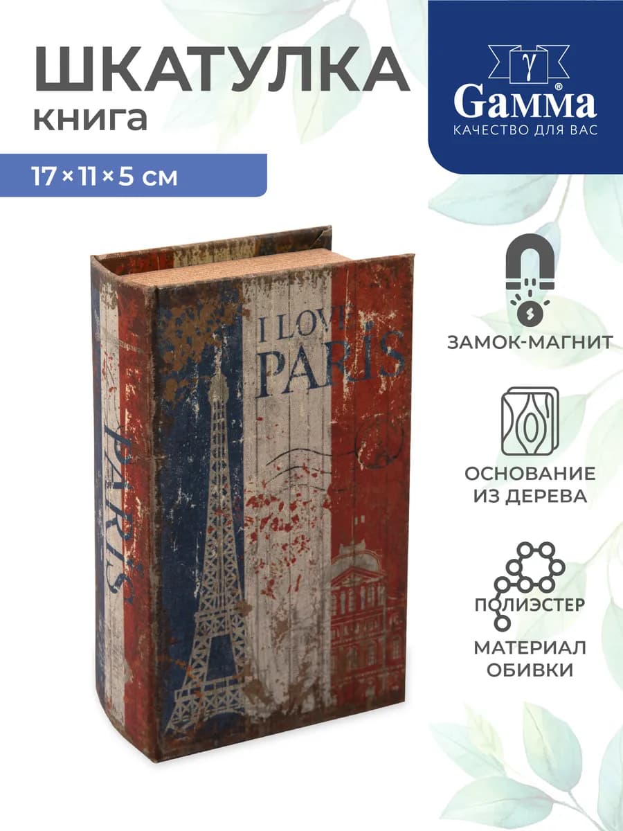 Шкатулка книга Париж, 17 х 11 х 5 см