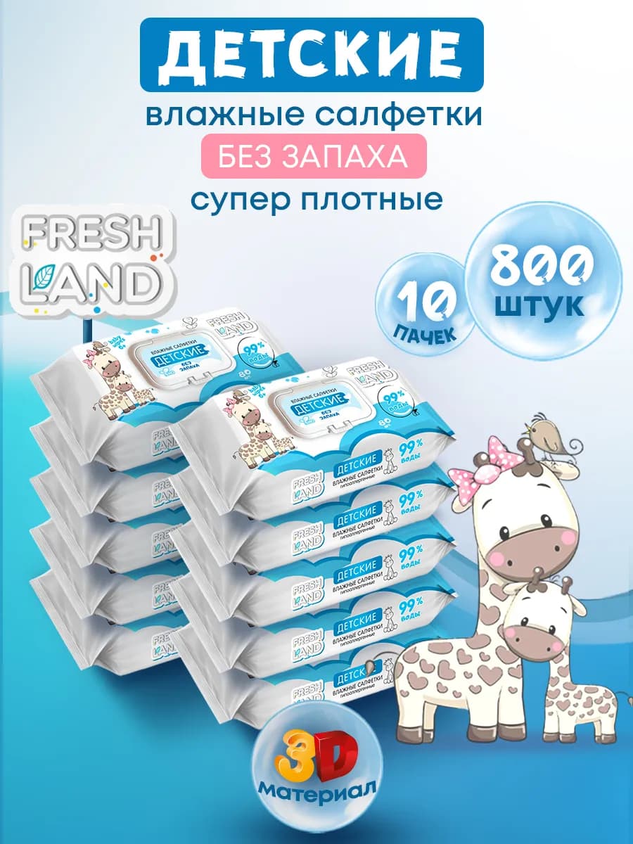 Влажные детские салфетки 99% воды Жираф 10х80 шт