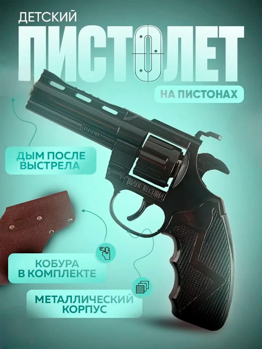 Револьвер пистолет с пистонами