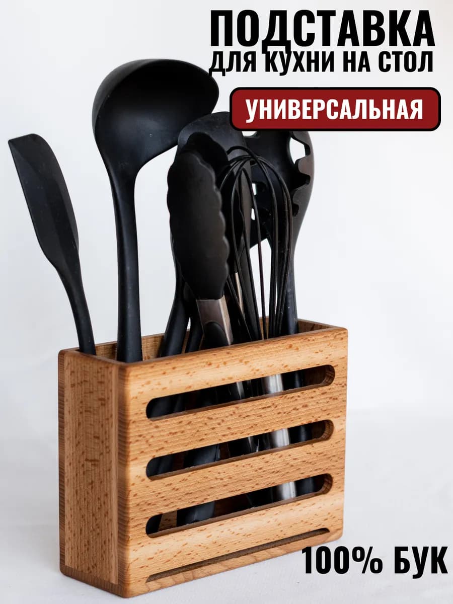 Подставка для кухонных принадлежностей, поварешек