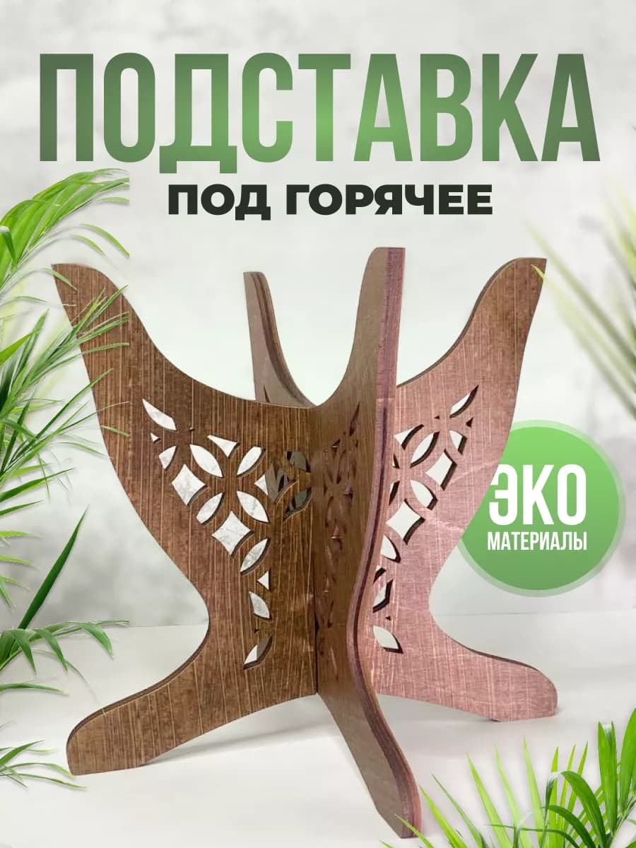 Подставка для блюда на стол высокая