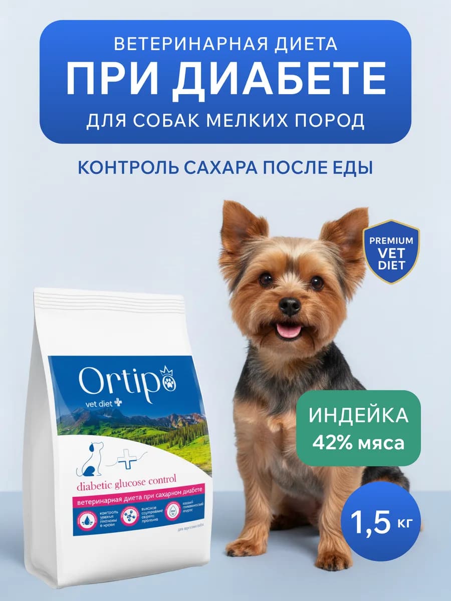 Сухой корм для собак при ДИАБЕТЕ, для мелких пород, 1,5кг