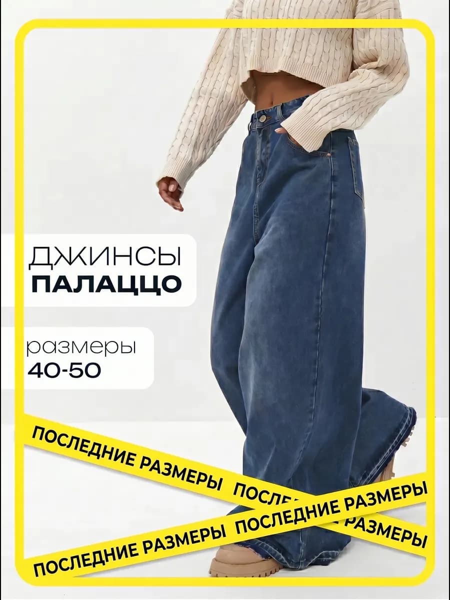 Джинсы широкие палаццо