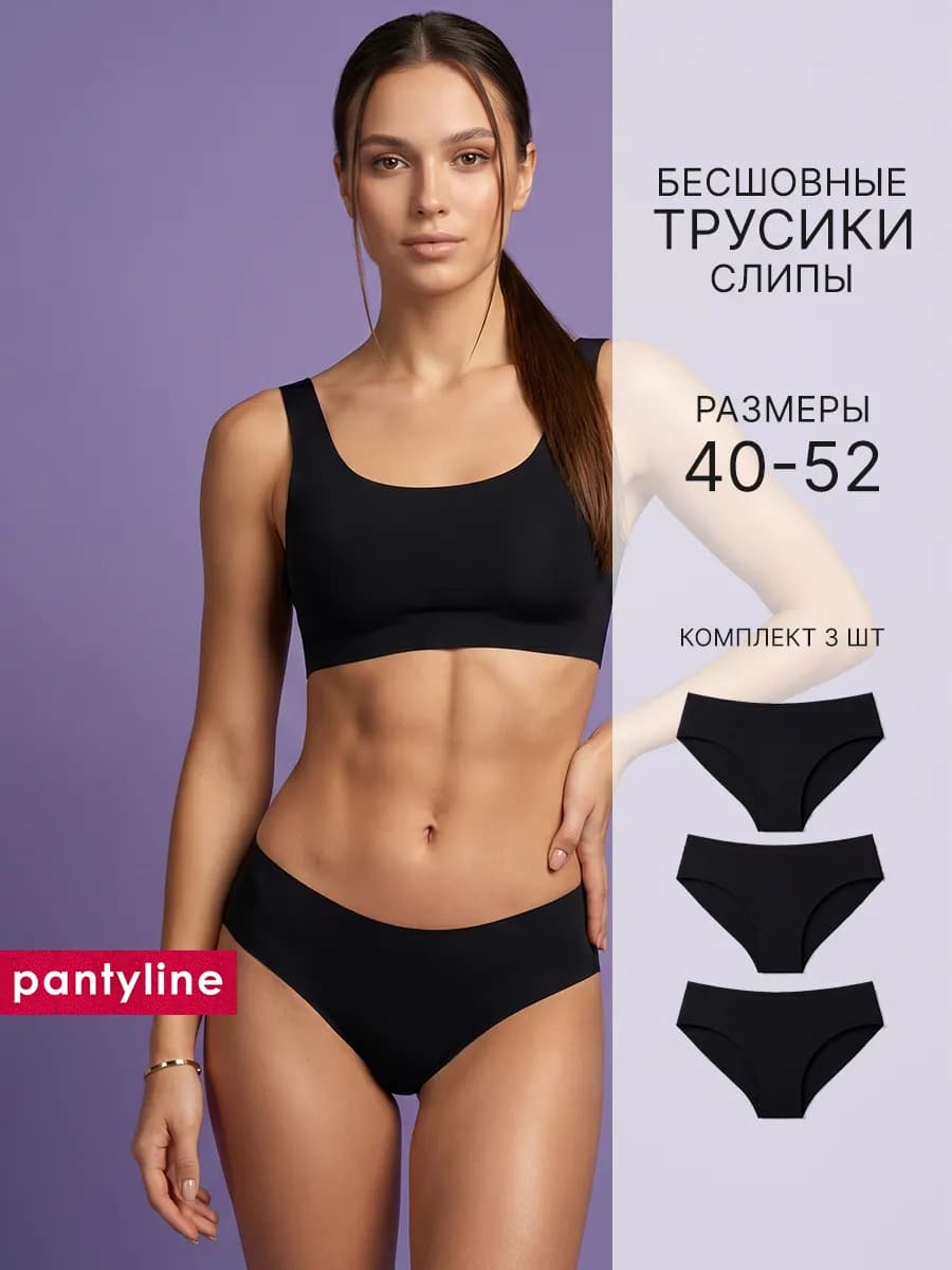 Трусы бесшовные набор слипы комплект 3 шт