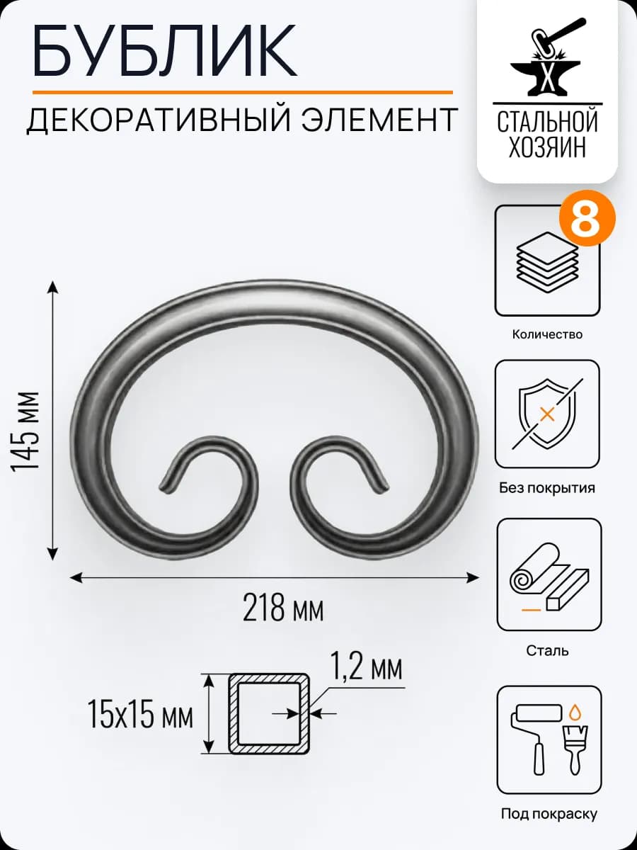 Кованый элемент бублик 218х145 мм - 8 шт