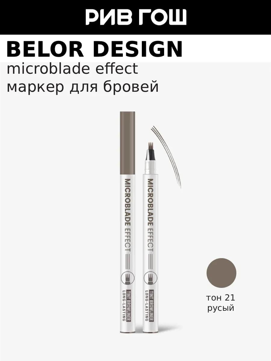 Маркер для бровей Microblade Effe, 1,1 гр, 21, Русый