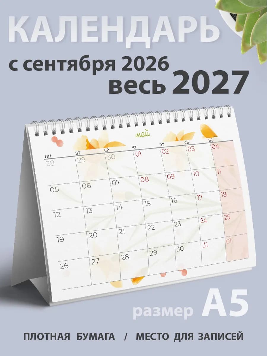 Календарь 2026-2027 настольный домик, планер на месяц