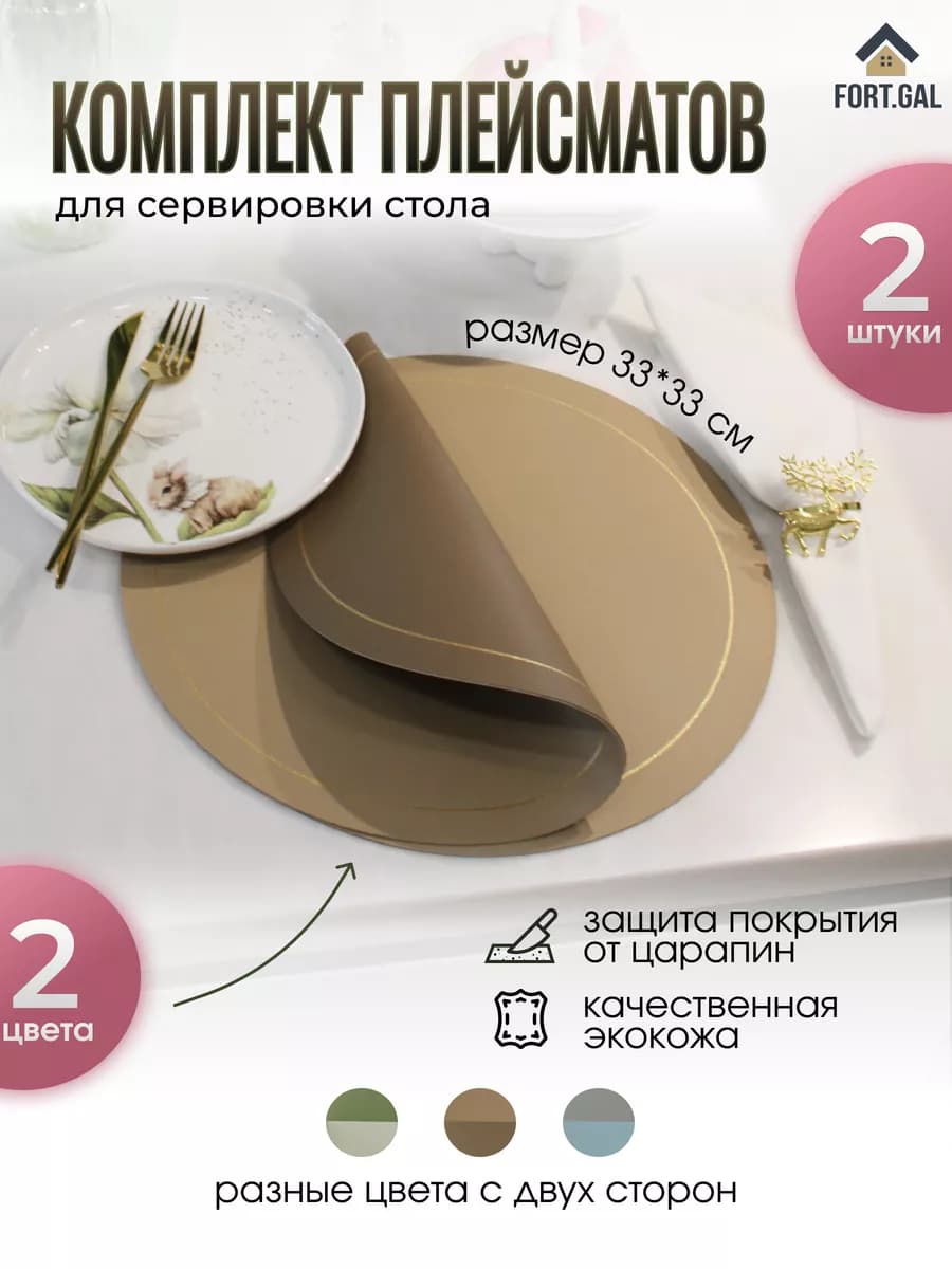Салфетки на стол плейсмат 2 шт