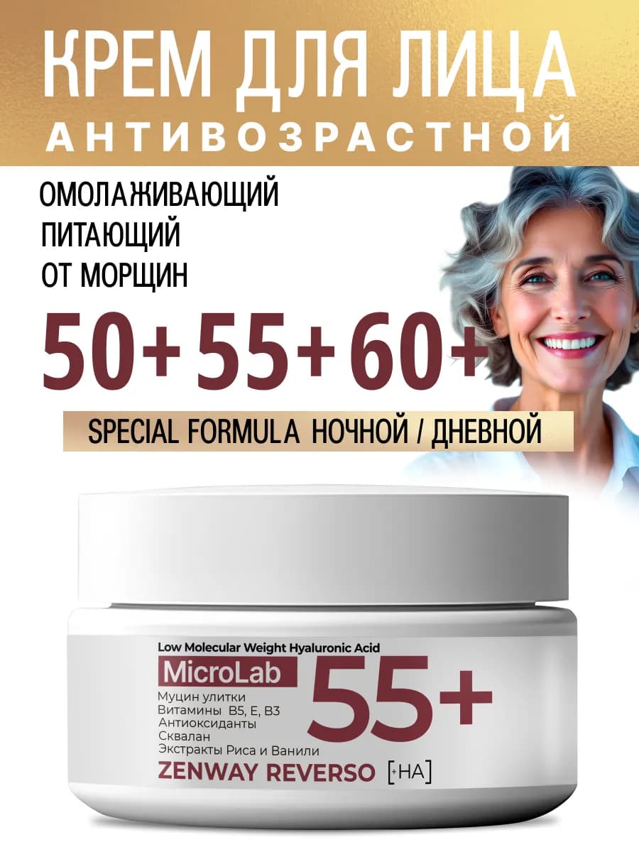 Крем для лица антивозрастной 50+ 55+ 60+ от морщин