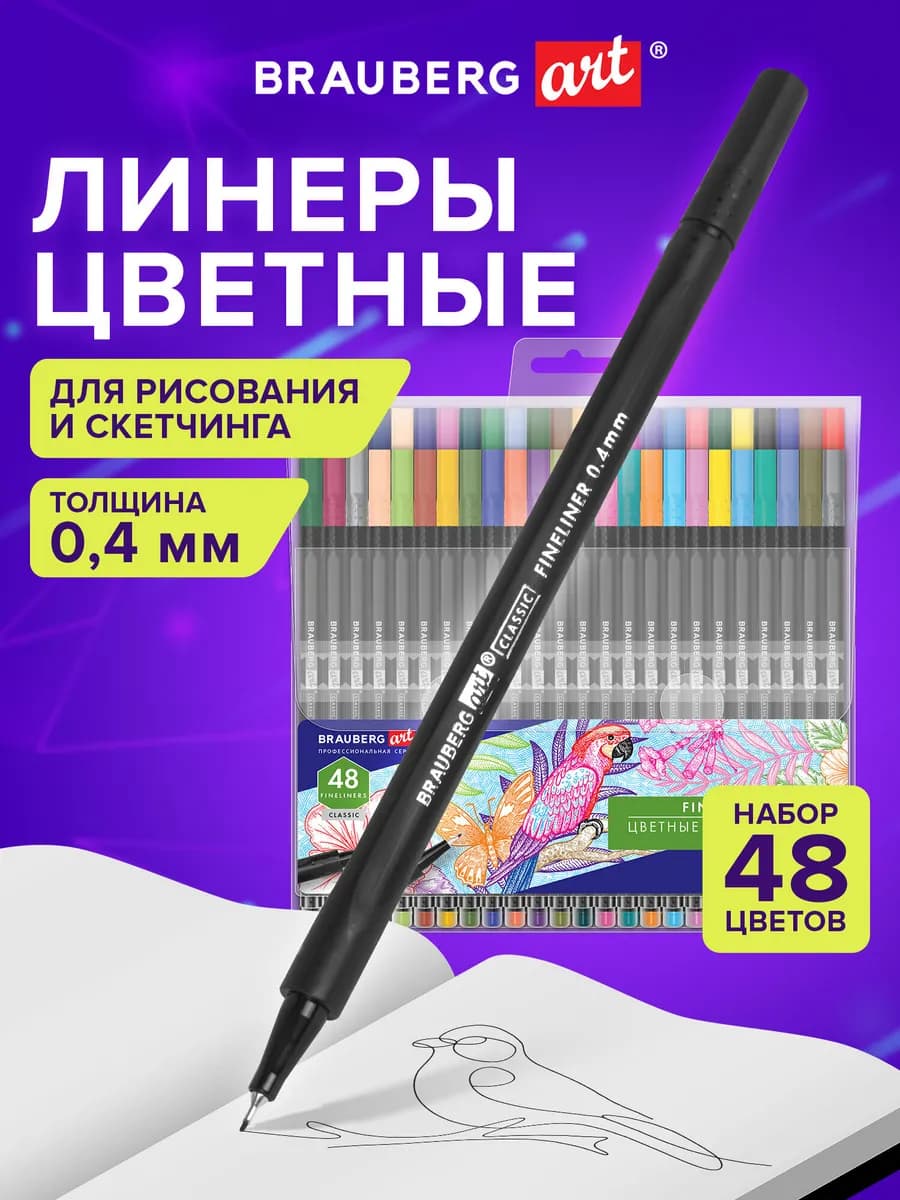 Линеры, капиллярные ручки цветные набор 48 шт для рисования
