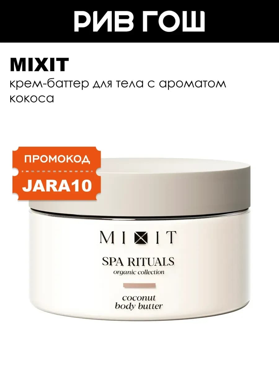 Крем-баттер для тела SPA Rituals с ароматом кокоса 250 г