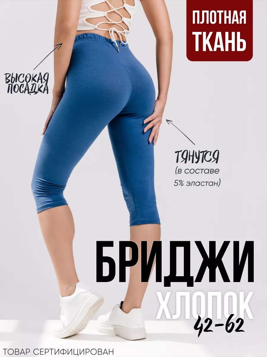 Трикотажные бриджи летние капри хлопок