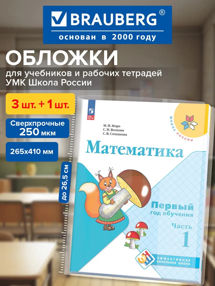 Обложки для учебников и рабочих тетрадей Школа России, 4 шт