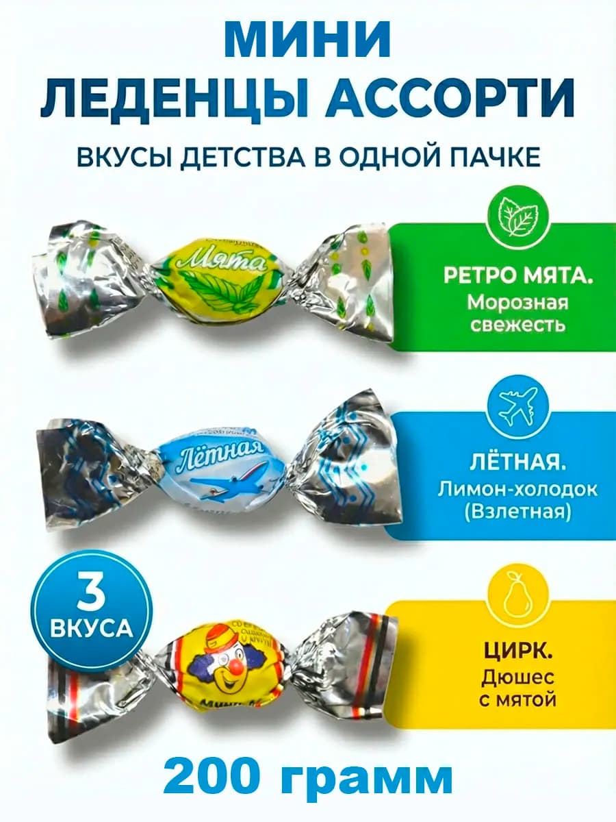Конфеты леденцовые ассорти "Вкусы Детства" 200 гр