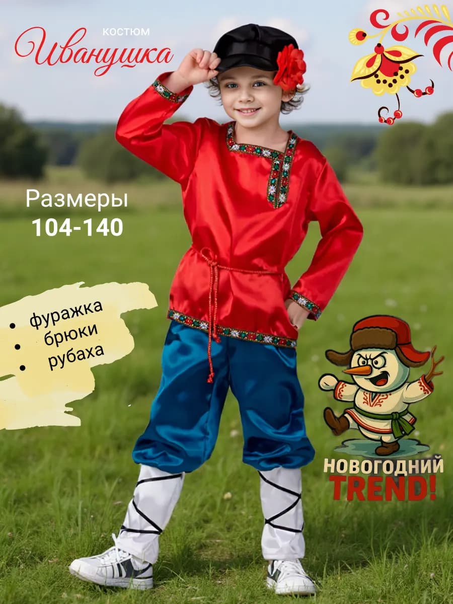 Костюм Иванушка русский народный казак