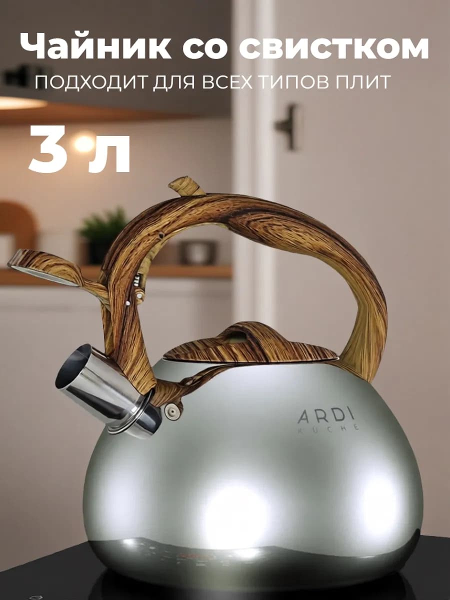 Чайник для плиты 3 л