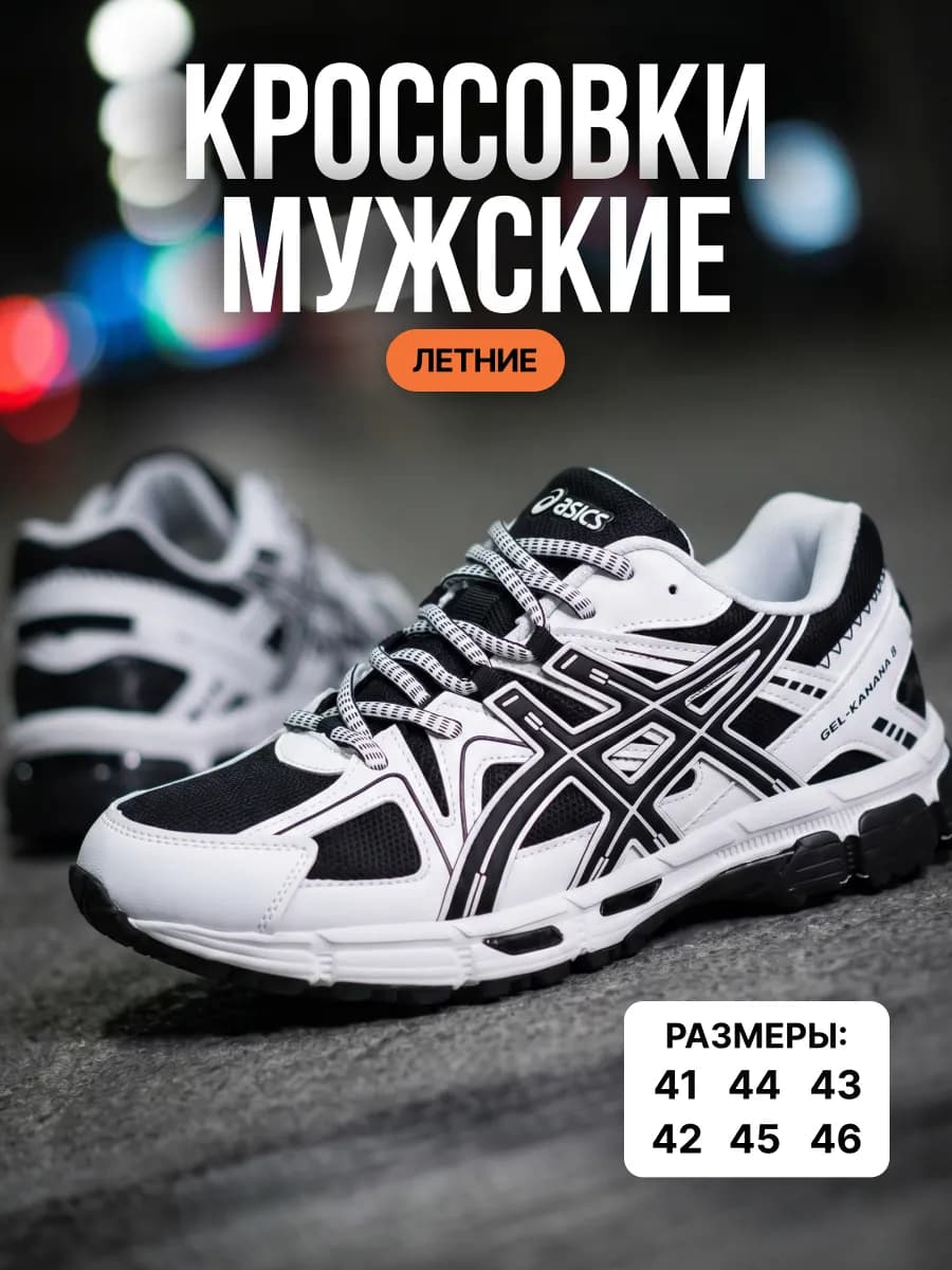 Кроссовки мужские спортивные Gel-Kahana 8
