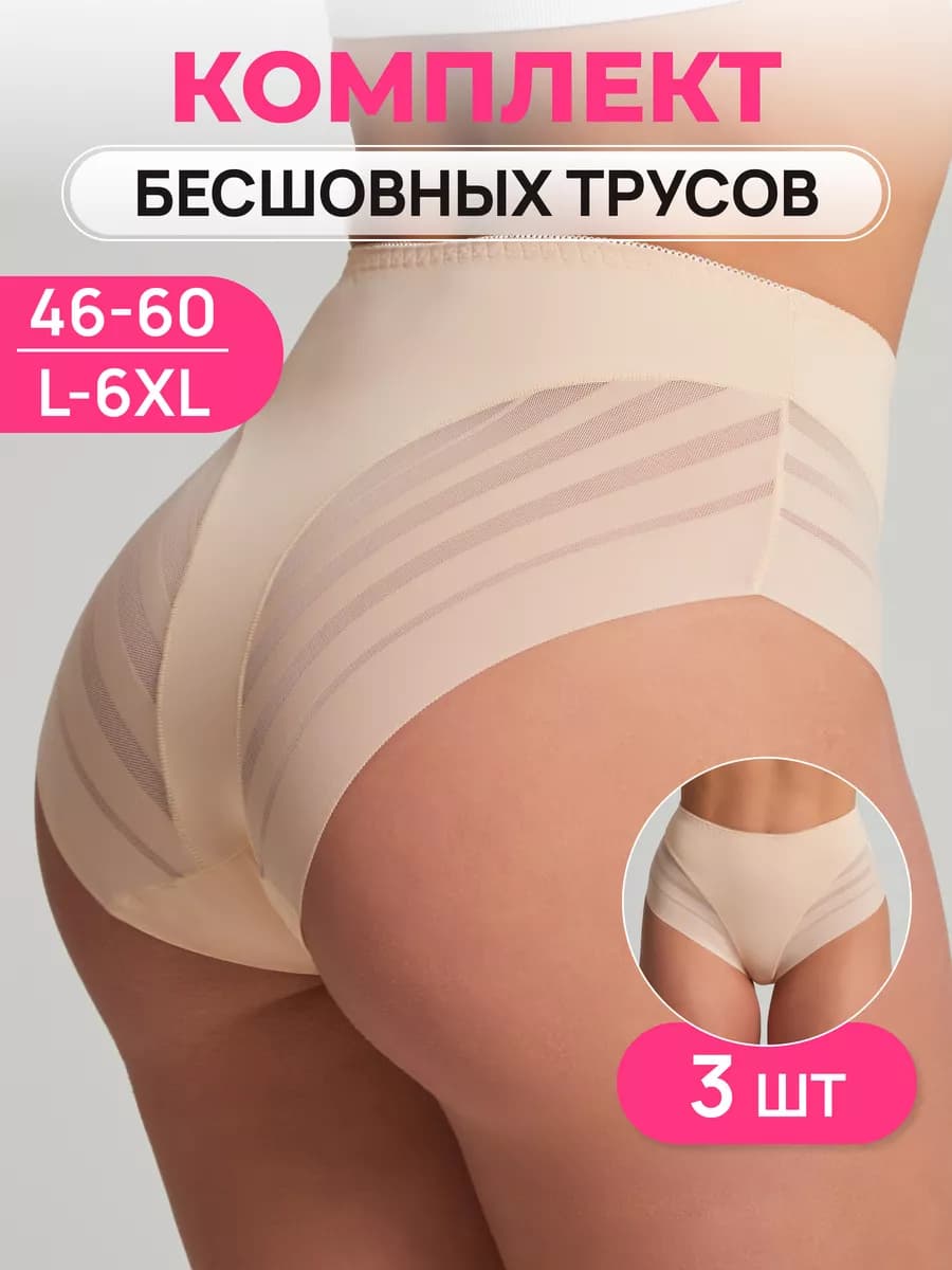 Трусы бесшовные набор слипы 3 шт
