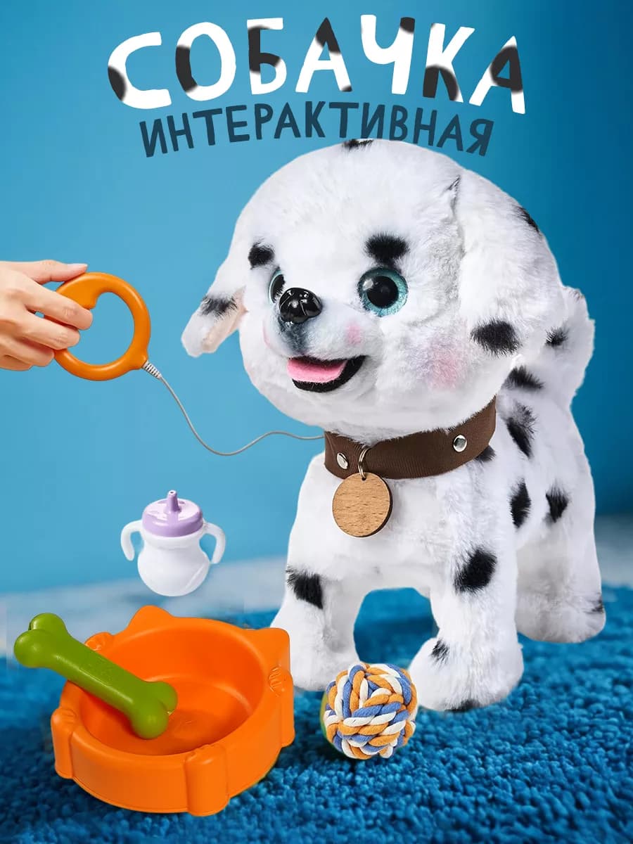 Собака интерактивная с поводком