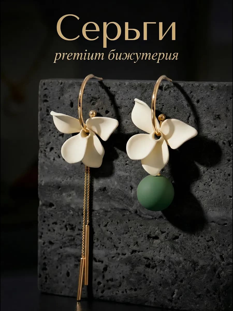Серьги бижутерия с цветами