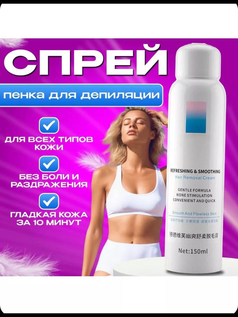 Спрей пенка для депиляции