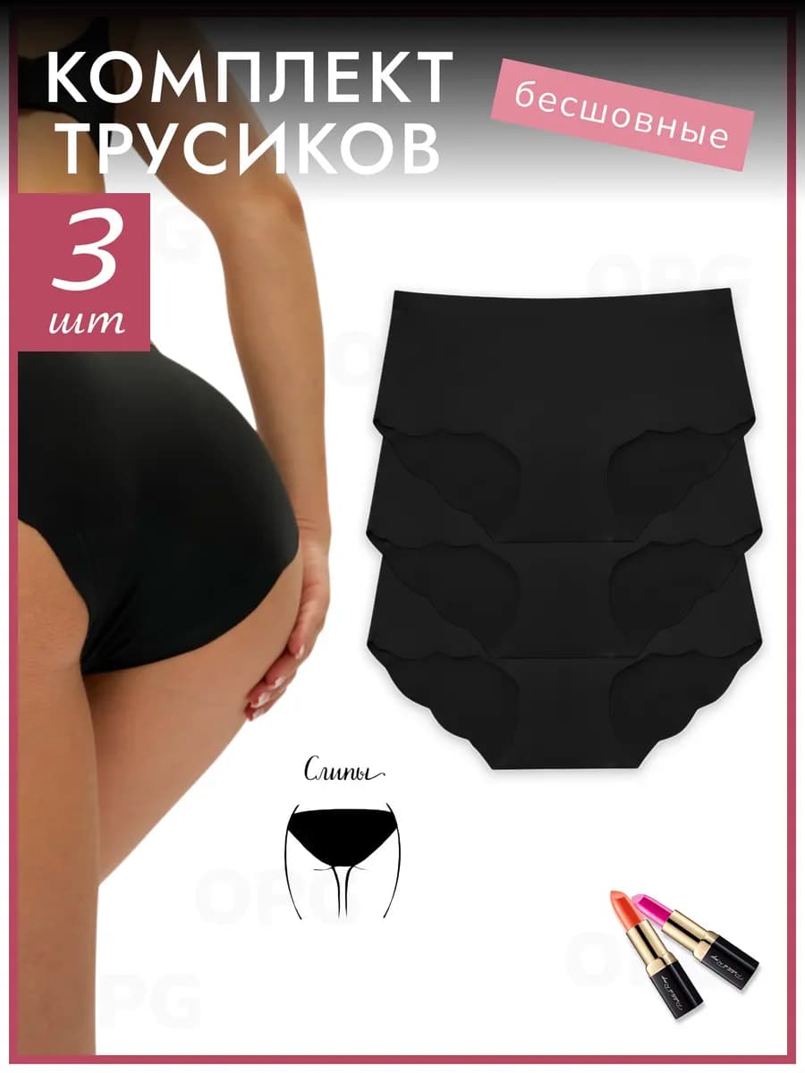 Бесшовные трусы слипы набор 3 шт