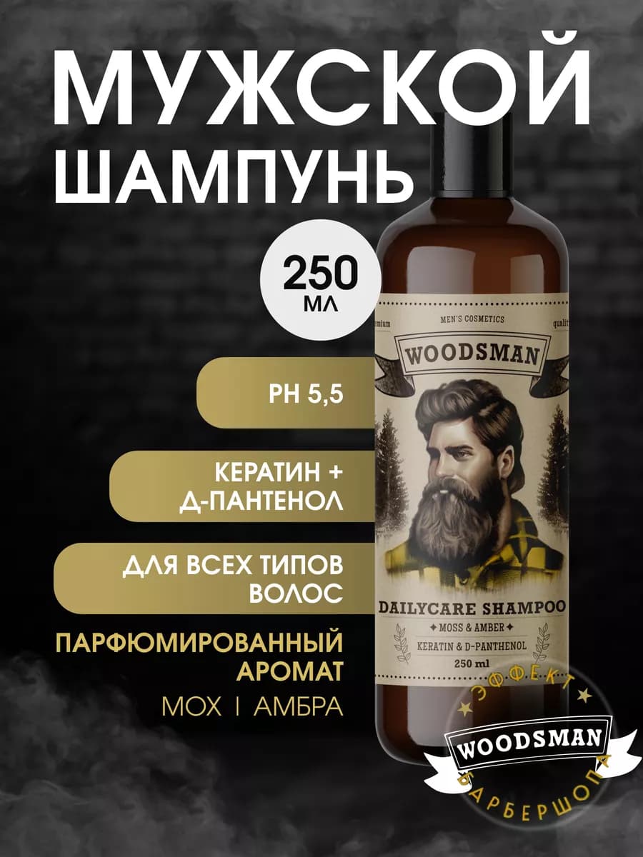 Шампунь мужской для волос профессиональный Moss & Amber