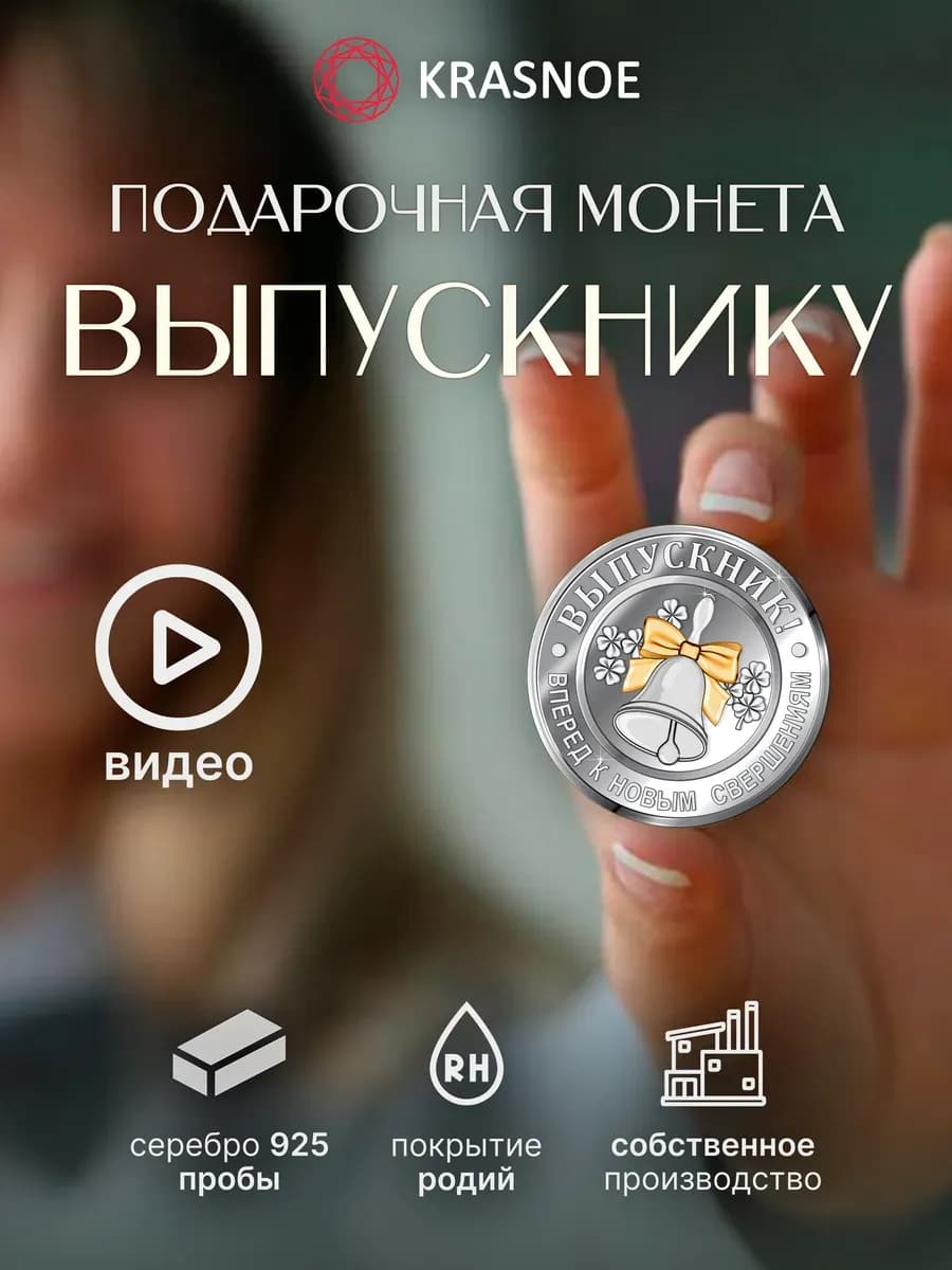 Серебряная монета на удачу — подарок для выпускника