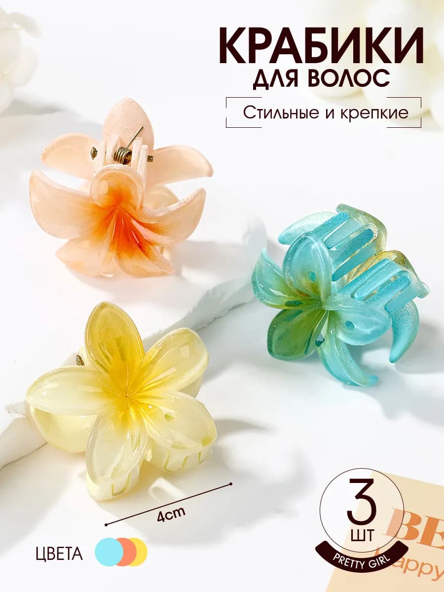 Крабики для волос с цветком, 3 шт