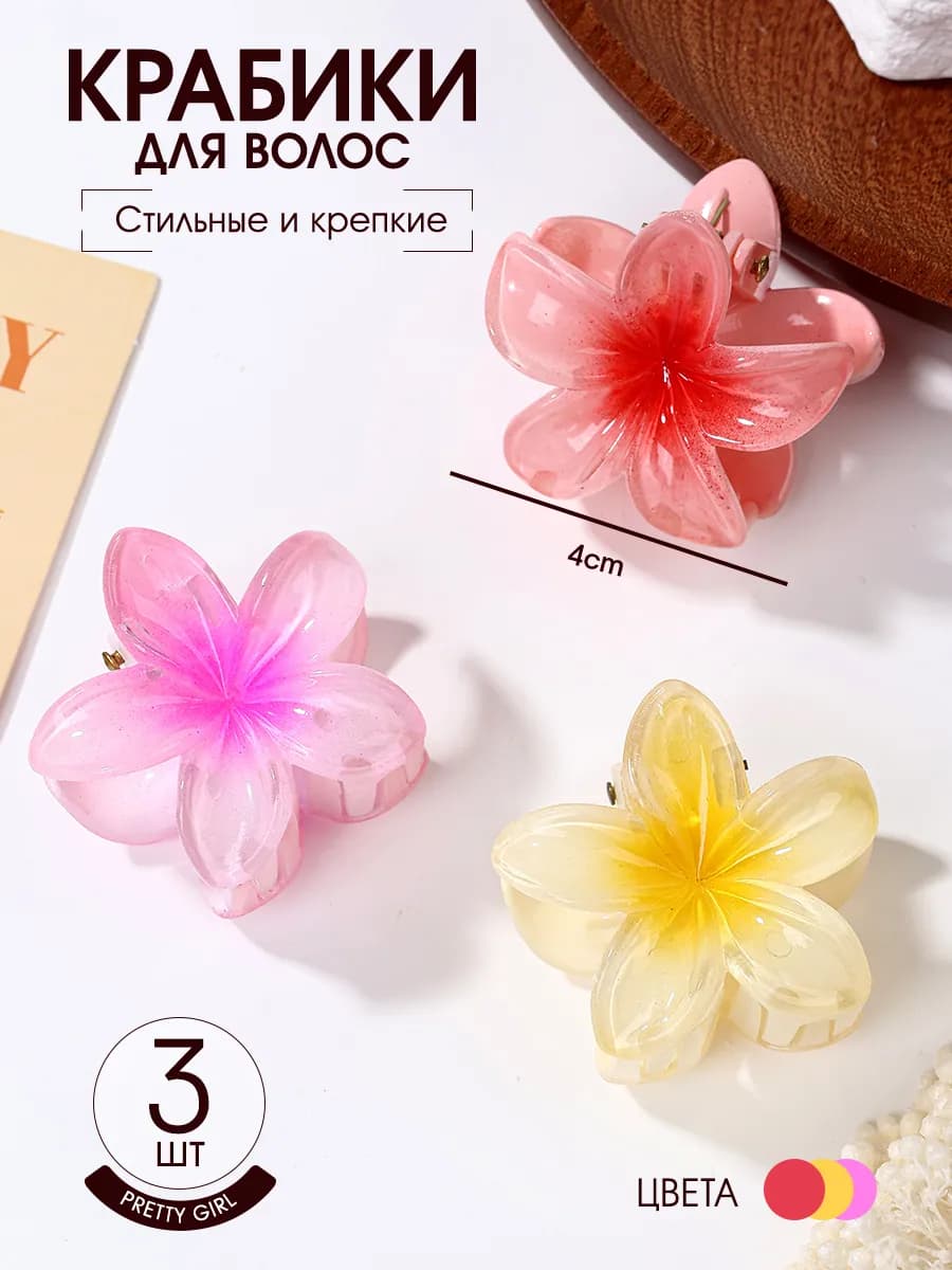 Крабики для волос с цветком, 3 шт