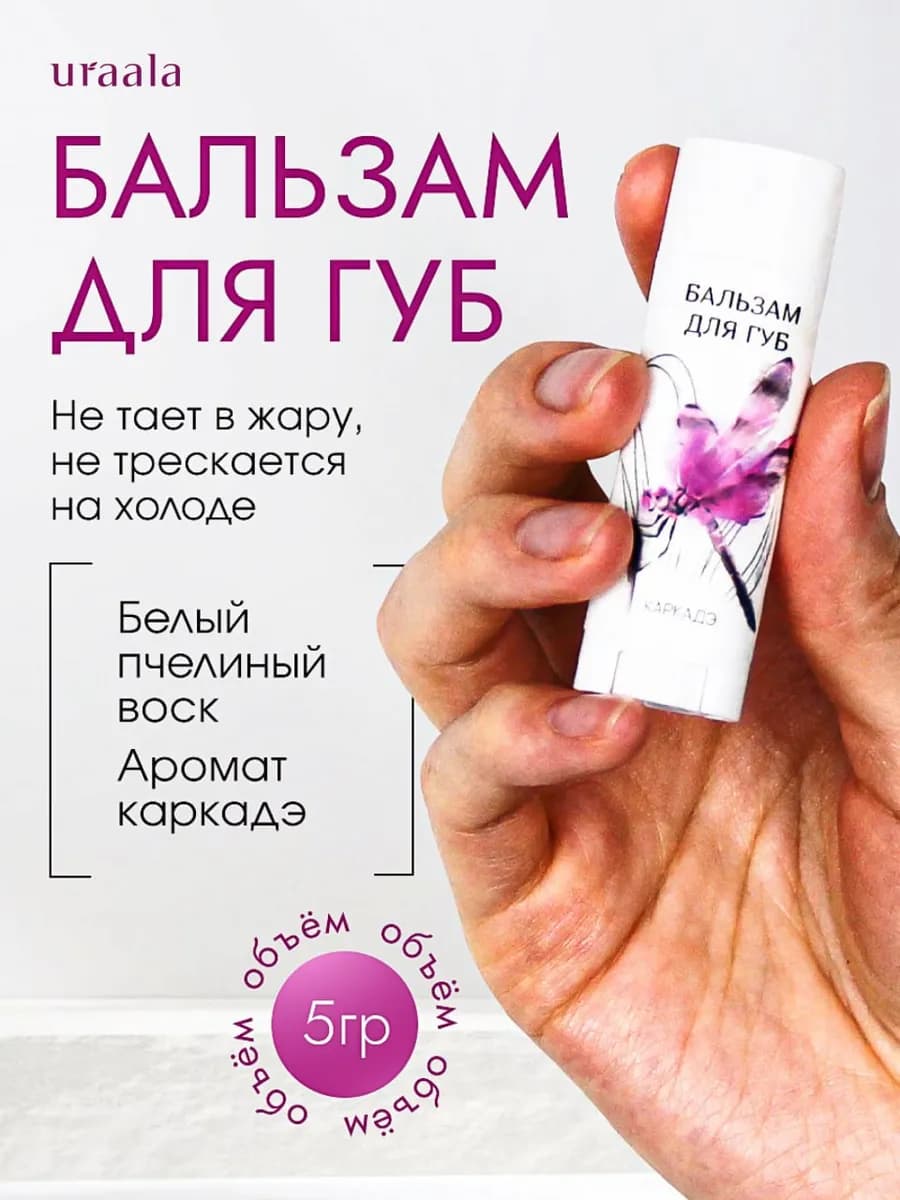 Бальзам для губ увлажняющий Каркадэ