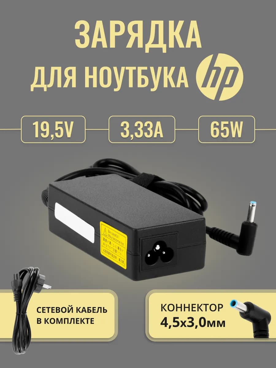 Зарядка для 19.5V 65W 3.33A разъем 4.5x3.0mm