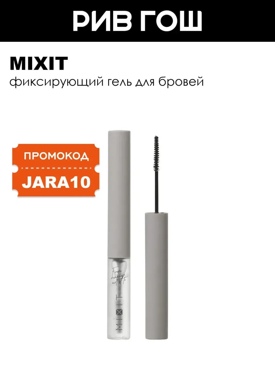 Гель для бровей Make Up фиксирующий 5 мл