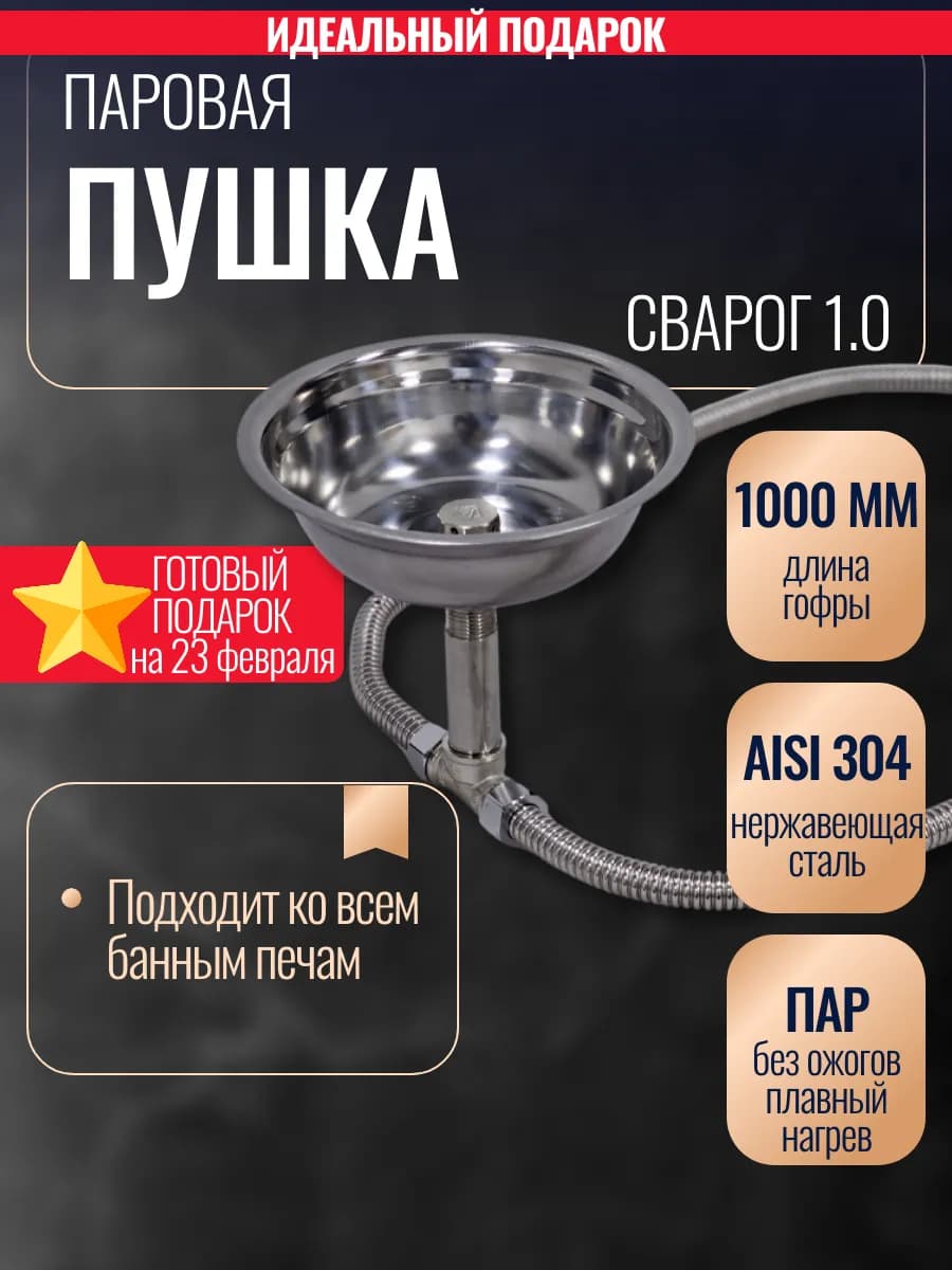 Паровая пушка для бани 1 м СВАРОГ 1.0