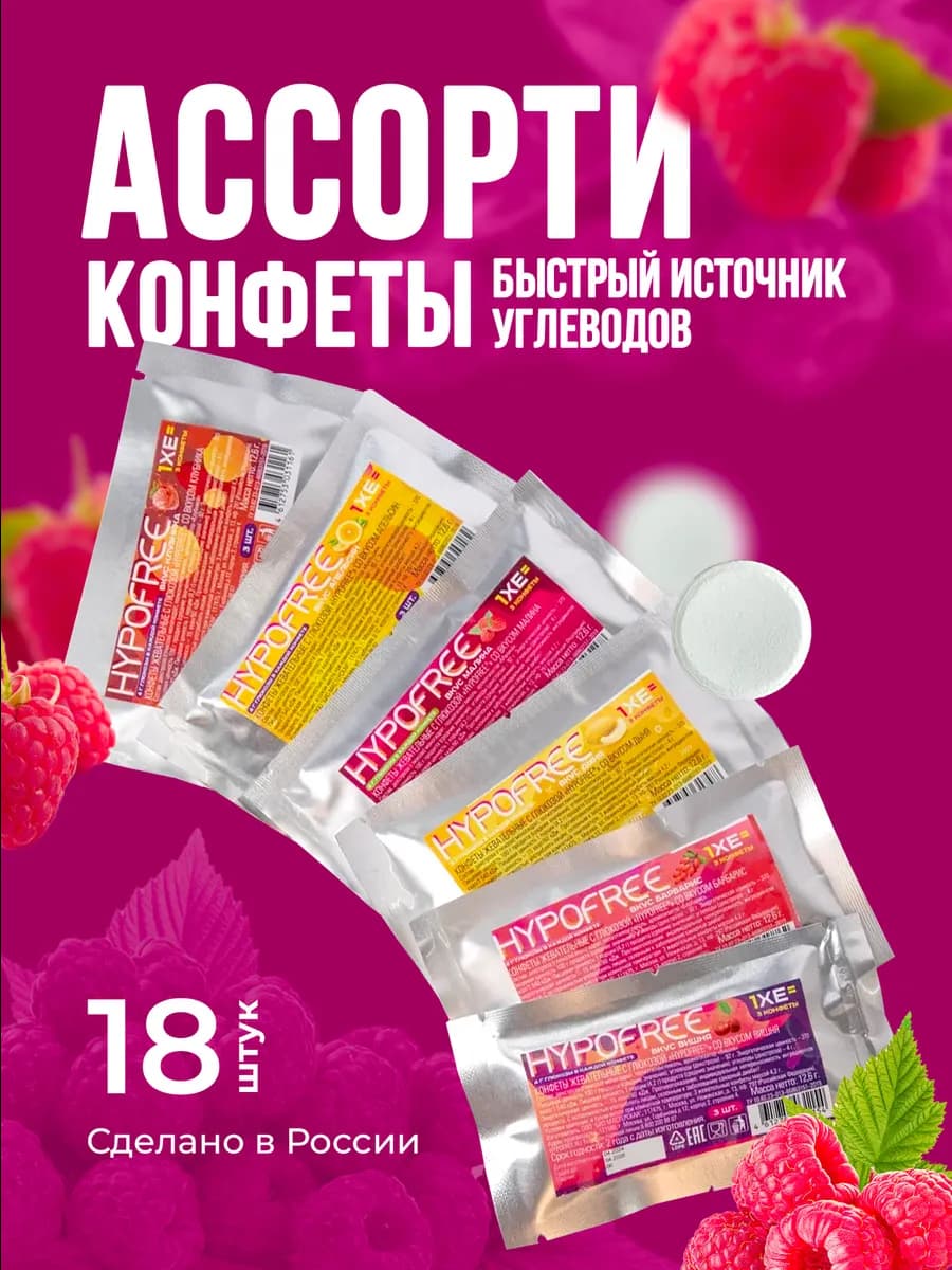 Конфеты Гипофри, 6 вкусов, 18 шт