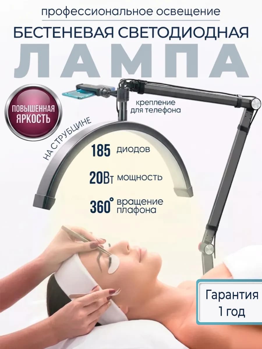 Лампа дуга для наращивания ресниц и маникюра бестеневая