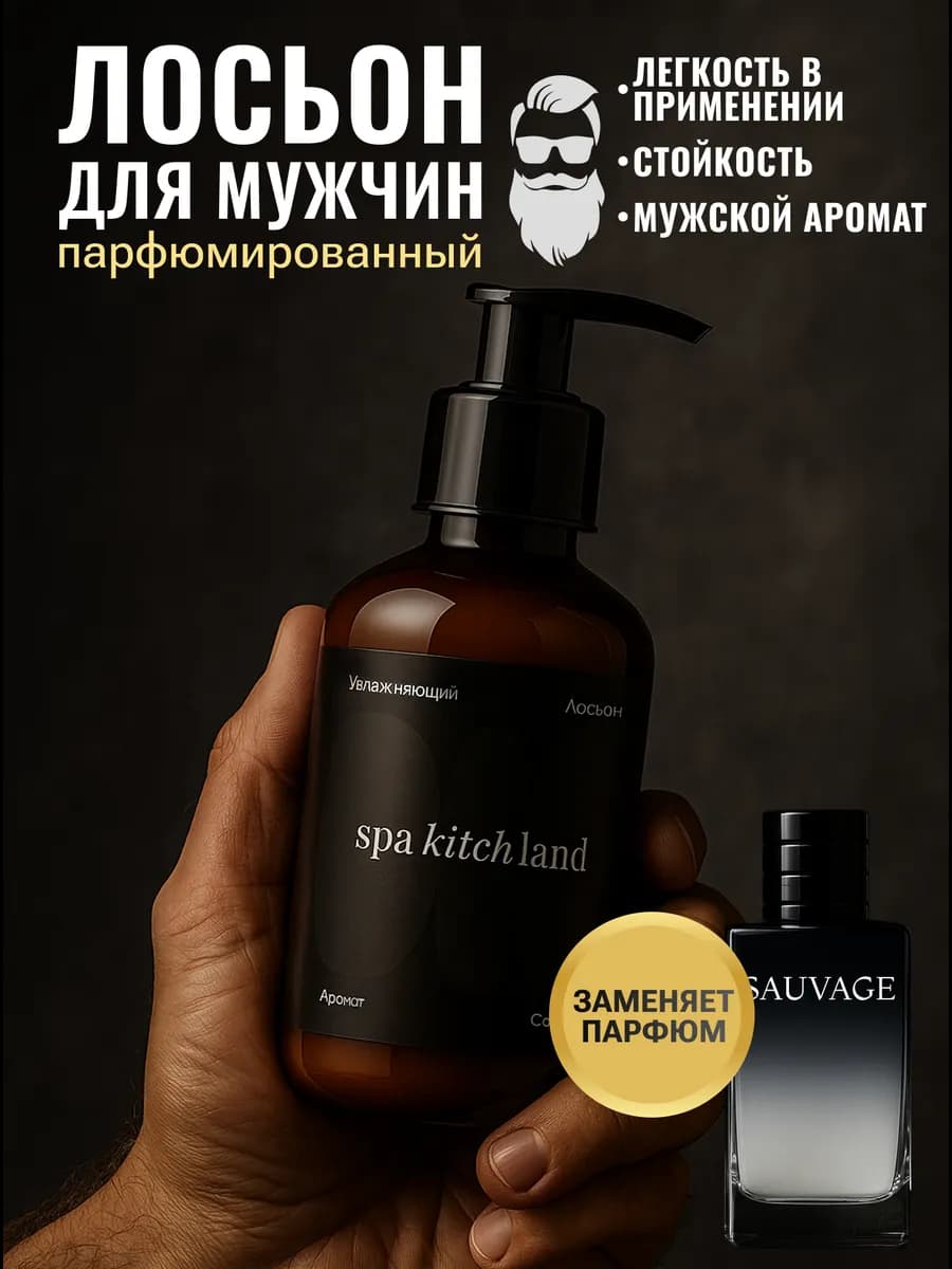 Парфюмированный крем-лосьон для рук и тела