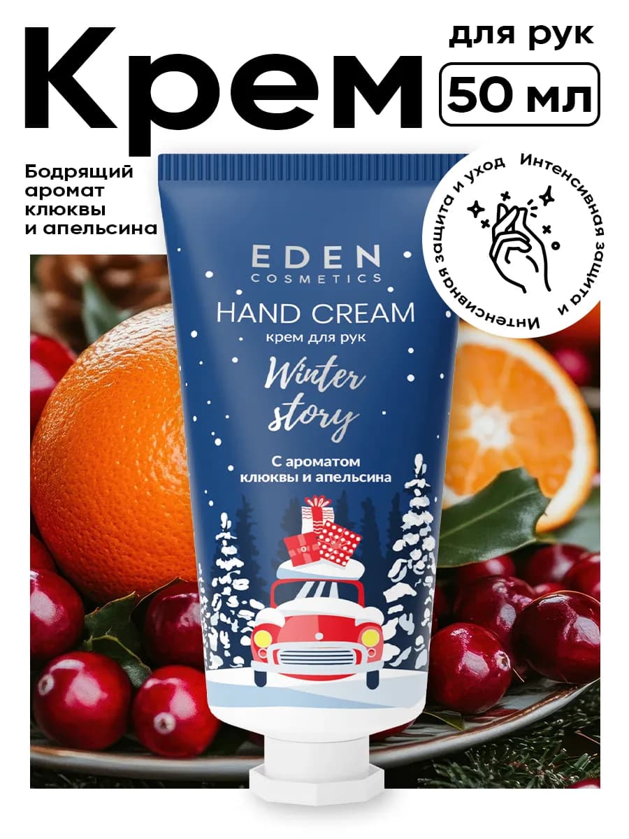 Крем для рук новогодний подарок клюква и апельсин 50 мл