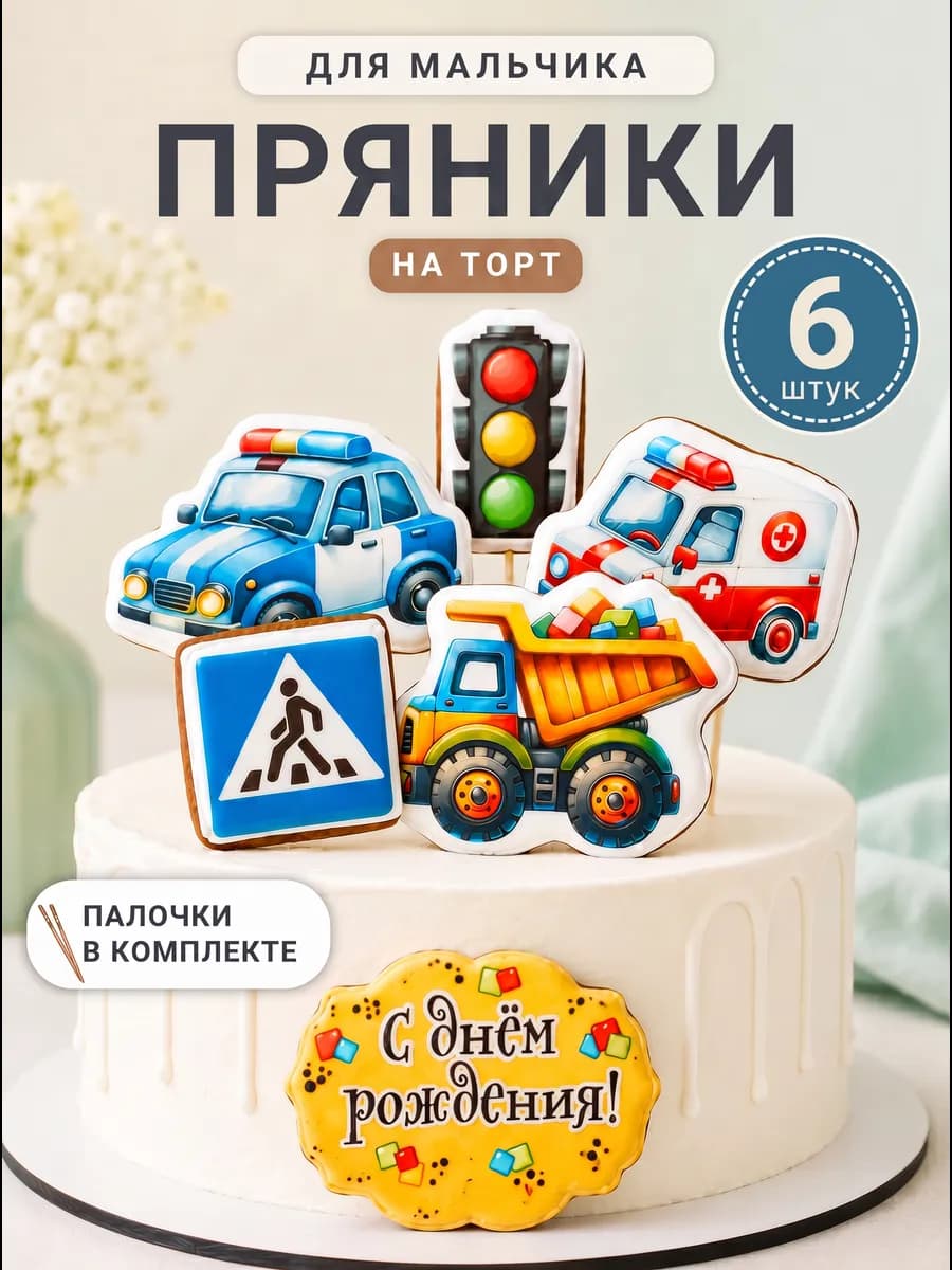 Пряники на торт для мальчика машинки на день рождения