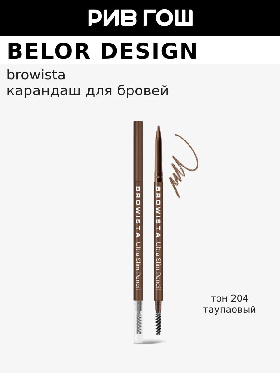 Карандаш для бровей Browista, 0,1 гр, 204 Тауповый