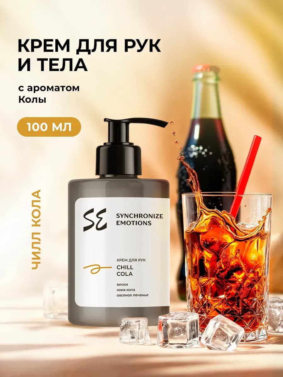 Крем для рук и тела увлажняющий Чилл Кола, 100 мл