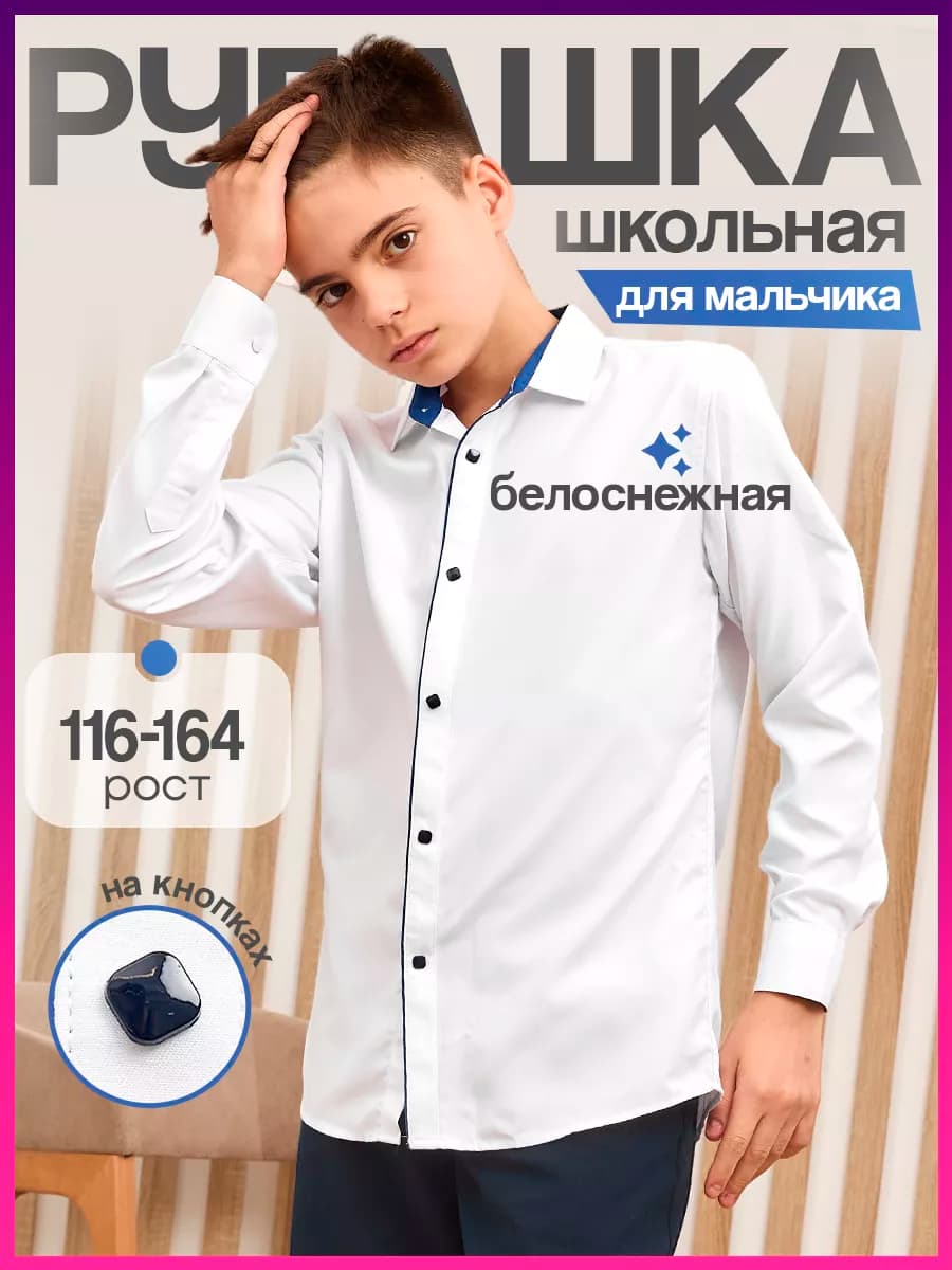 Рубашка школьная на кнопках