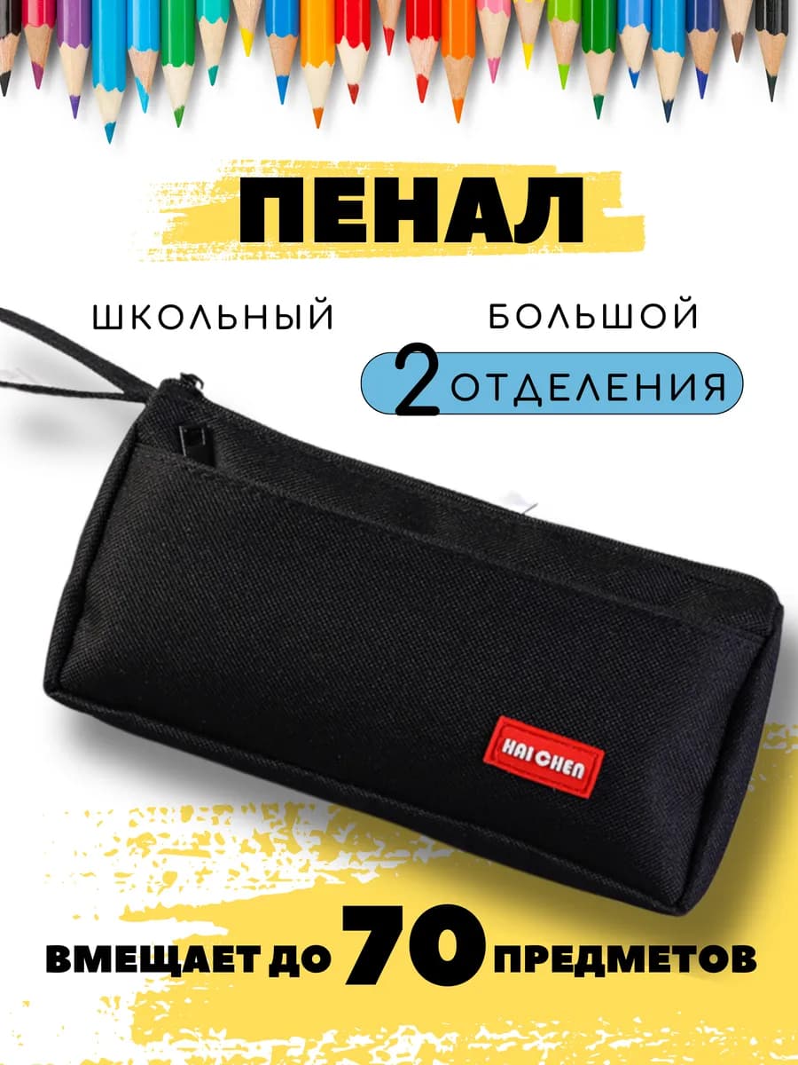 Пенал школьный черный с двумя отделениями на молнии