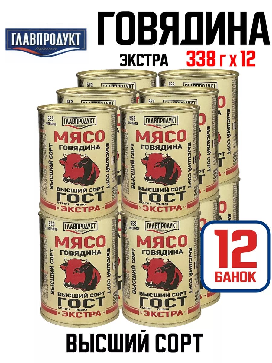 Говядина тушеная высший сорт «Экстра», 338 г - 12 шт