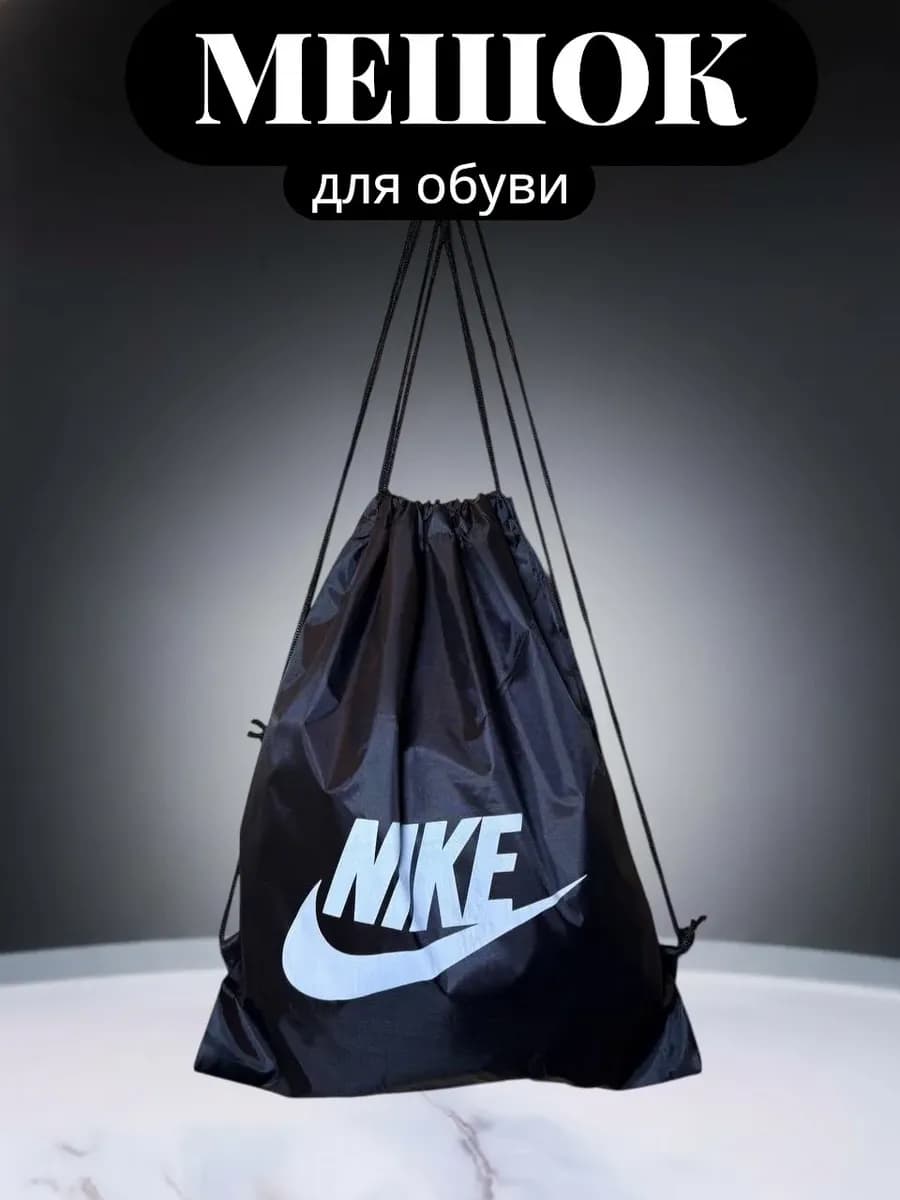 Мешок для обуви